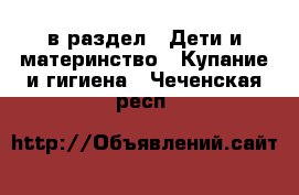  в раздел : Дети и материнство » Купание и гигиена . Чеченская респ.